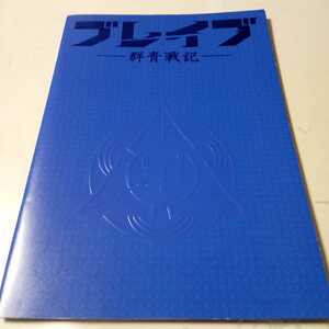 映画パンフレット　邦画　ブレイブ　群青戦記　新田真剣佑　松山ケンイチ　三浦春馬　美品