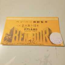 使用済み　ムビチケ　前売り券　　割引券　普通郵便84円で発送します。ベン・ハー　チャールトン・ヘストン_画像1