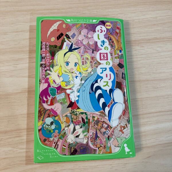 ふしぎの国のアリス 新訳 (角川つばさ文庫 Eき1-1) ルイス・キャロル/作 河合祥一郎/訳 okama/絵