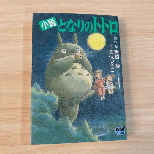 となりのトトロ 小説 (アニメージュ文庫 N‐032) 宮崎駿/原作・絵 久保つぎこ/文