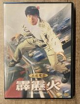 新品 デッドヒート 台湾版DVD ジャッキーチェン 貴重_画像1