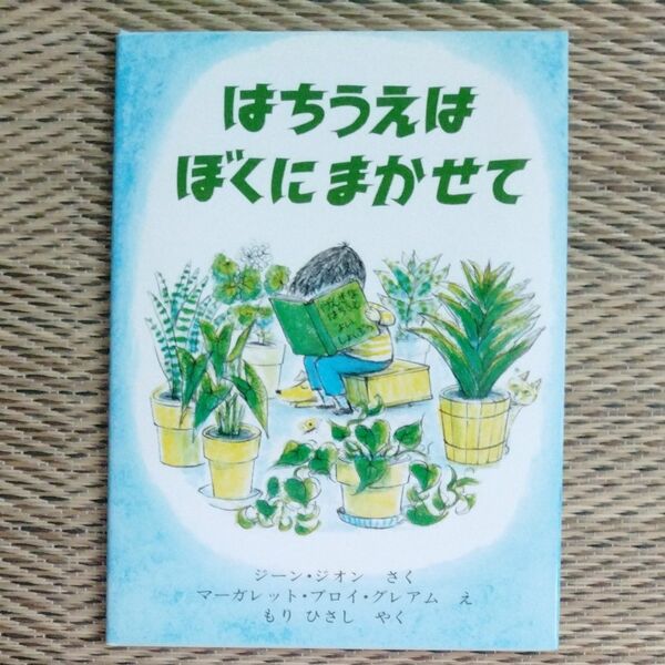 はちうえはぼくにまかせて　じーん ジーン・ジオン　もりひさし　絵本