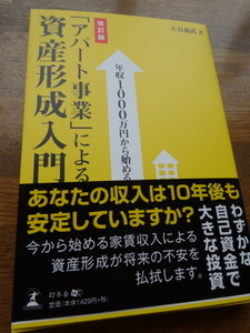 年収1000万円から始める 「アパート事業」による資産形成入門 [改訂版]