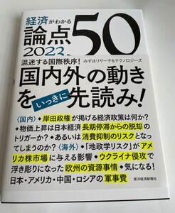 経済がわかる 論点50 2023　新品