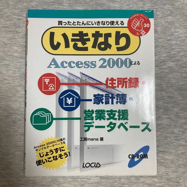 工房mama Access2000によるいきなり住所録・家計簿・営業支援データベース(IKINARI Series)