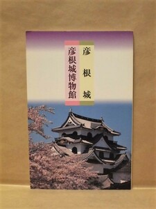 彦根城　彦根城博物館友の会（いりは松/佐和口多聞櫓/天守最上層の内部/天守背面続櫓/大手門から表門にかけての濠と石垣/玄宮園・八景亭