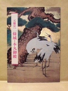 ［図録］元離宮二條城・本丸御殿　京都市観光協会（本丸御殿の歴史/本丸御殿の概要/寛永三年創建時の本丸御殿/二條城本丸御殿の絵画