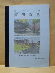 絵になるふるさと 東浦百景　東浦ふるさとガイド協会 2014（愛知県知多郡東浦町