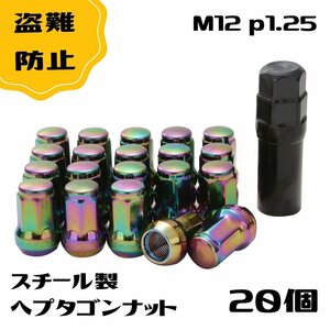 ロック ナット 虹色 20個 p1.25 タイヤホイールナット m12 ネジ カラフル ショート ラグ レーシングナット ヘプタゴン