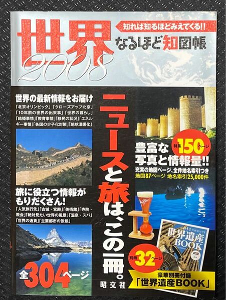 なるほど知図帳 世界 (２００８) 知れば知るほど見えてくる！！ ／昭文社