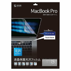 【新品】【在庫処分特価】サンワサプライ☆LCD-MBR15KFT☆15インチMacBook Pro Touch Bar搭載モデル用液晶保護光沢フィルム
