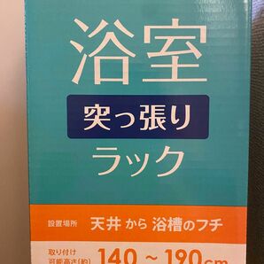 浴室突っ張りラック