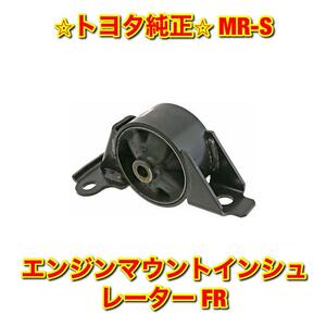 【新品未使用】トヨタ MR-S ZZW30 エンジンマウントインシュレーター FR TOYOTA 純正 送料無料