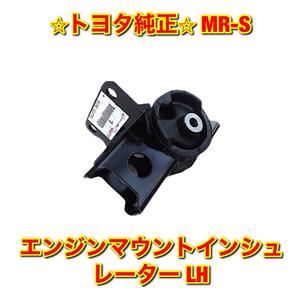 【新品未使用】トヨタ MR-S ZZW30 エンジンマウントインシュレーター LH TOYOTA 純正 送料無料