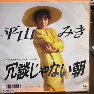 平山みき 冗談じゃない朝　中古品レコード