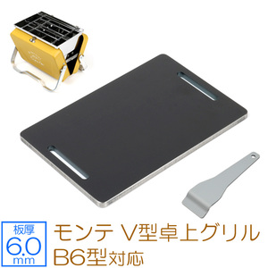 キャプテンスタッグ モンテ V型卓上グリル B6型 対応 グリルプレート 板厚6mm CS60-05