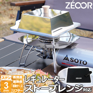 SOTO ソト レギュレーターストーブ レンジ 対応 グリルプレート（蓋・遮熱板付き） ステンレス 板厚3mm SO30-14