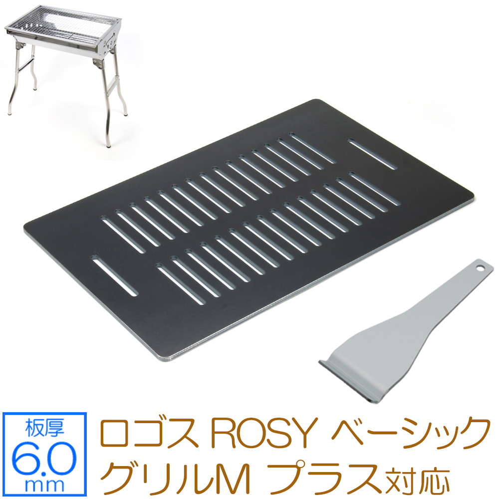 ロゴス ROSY ベーシックグリルM プラス 対応 極厚バーベキュー鉄板 グリルプレート 板厚6mm スリット LO60-70