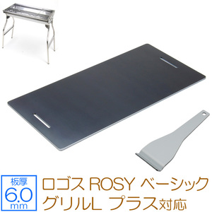 ロゴス ROSY ベーシックグリルL プラス 対応 極厚バーベキュー鉄板 グリルプレート 板厚6mm LO60-73