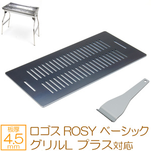 ロゴス ROSY ベーシックグリルL プラス 対応 極厚バーベキュー鉄板 グリルプレート 網 板厚4.5mm スリット LO45-74