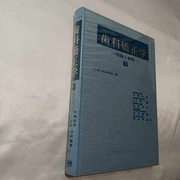 zaa-410♪歯科矯正学 下　理論と実際(1974年) 本橋 康助(著), 岩沢 忠正(著),有田 正俊(著)　医歯薬出版