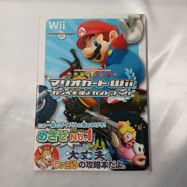 zaa-411♪マリオカートＷｉｉカンペキ爆走ガイドブック ファミ通編集部 エンターブレイン（2008/06発売）