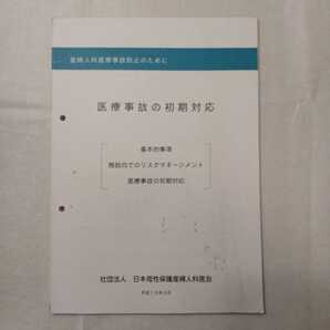 zaa-413♪医療事故の初期対応 基本事項-施設内でのリスクマネージメント 日本母性保護産婦人科医会 2001/3/10