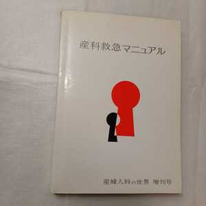 zaa-413♪産科救急マニュアル 　産婦人科の世界創刊号 　森山豊(編)　医学の世界社　1974/03/20