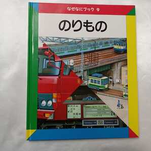 zaa-415♪日本学校図書株式会社のなぜなにブック〈9〉のりもの 日本学校図書株式会社 2008/01/10