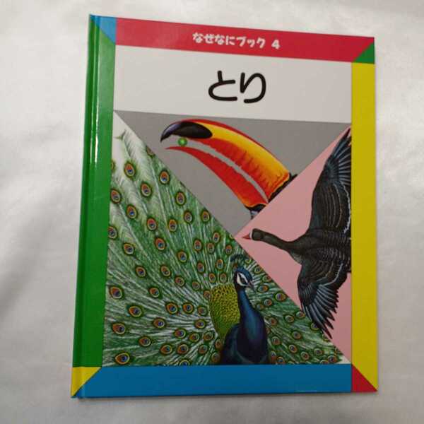 zaa-415♪日本学校図書株式会社のなぜなにブック〈4〉とり　日本学校図書株式会社　2008/01/10