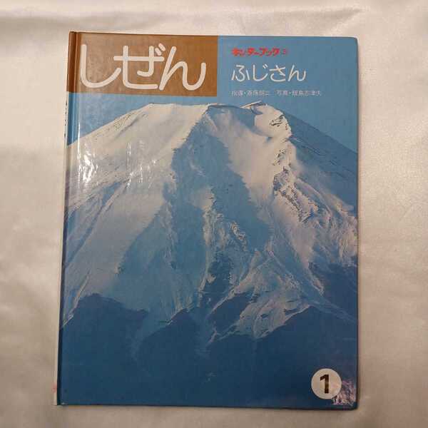 zaa-417♪『ふじさん』 しぜん－キンダーブック3【1月号】科学する心を育み、生きる力へつなげる絵本 　1989/01/01