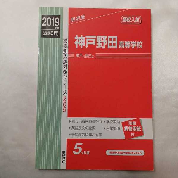 zaa-417♪ 高校別入試対策シリーズ 神戸野田高等学校 〈2019年度受験用〉 英俊社（2018/09発売）