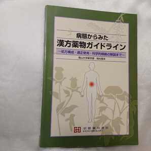 zaa-417♪病態からみた漢方薬物ガイドライン - 処方構成・適正使用・科学的根拠の解説まで 岡村信幸(著) 京都廣川書店(2009/03発売)