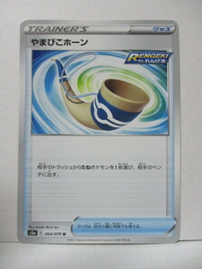 s5a やまびこホーン 064/070 U ☆ 双璧のファイター ポケモンカード