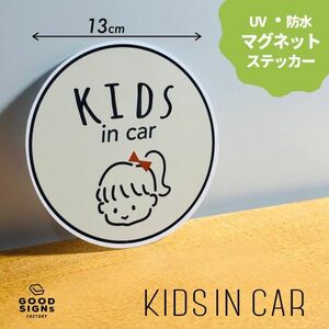 【子供が乗っています】女の子1 ベージュ キッズインカーKIDS IN CAR マグネットステッカー 車 BABY 磁石 チャイルド