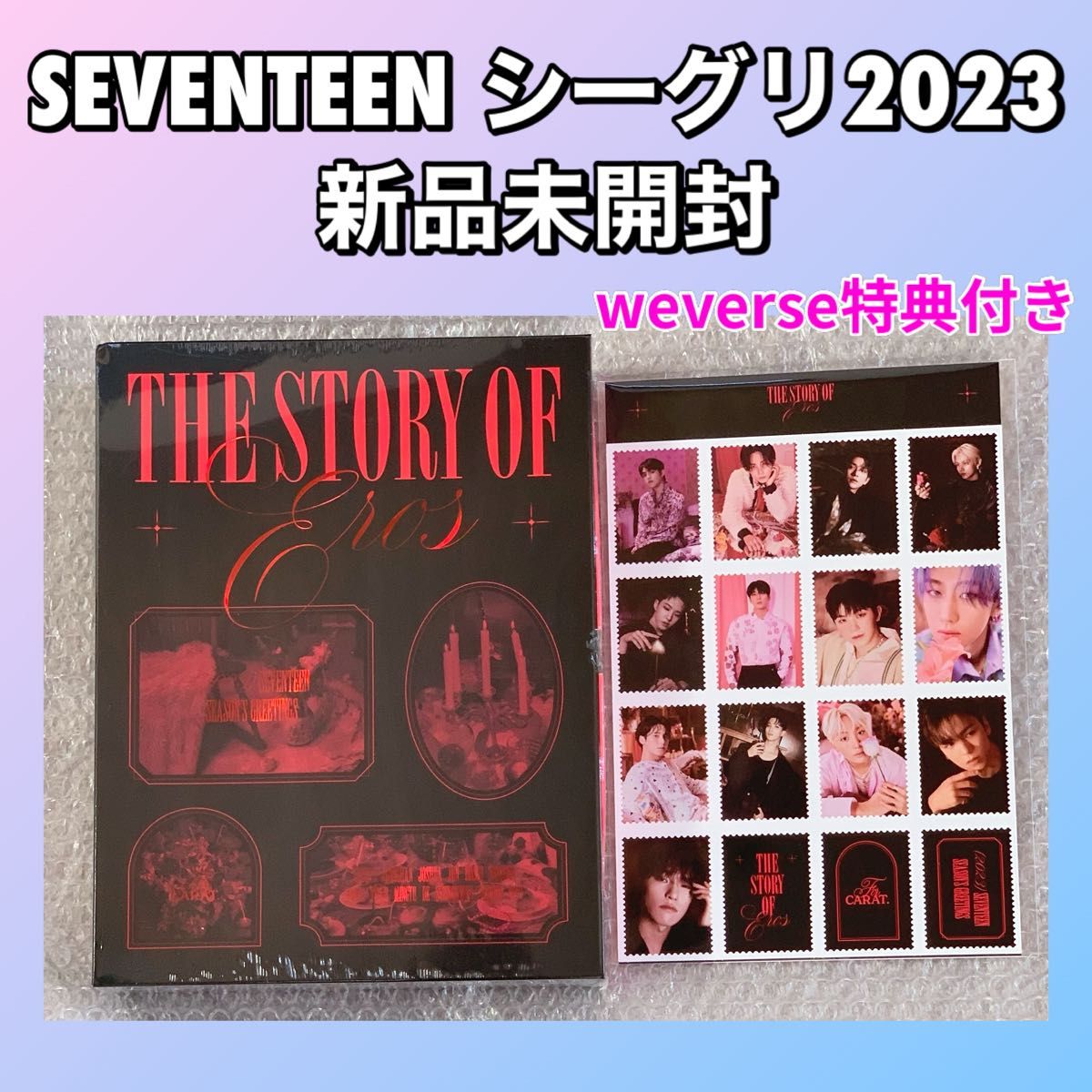 現品限り一斉値下げ! SEVENTEEN セブチ シーグリ 2023 未開封