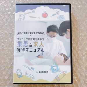 歯1】小安正洋　集患＆求人　獲得マニュアル　歯科医療総研/医療情報研究所/歯科DVD/インプラント治療/歯科治療/歯科学/経営/