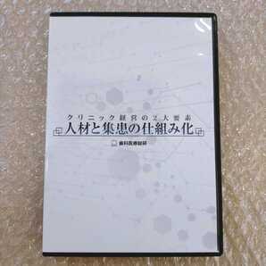 歯2】松尾淳一 クリニック経営の2大要素 人材と集患の仕組み化 歯科医療総研/医療情報研究所/歯科DVD/インプラント治療/歯科治療/歯科学