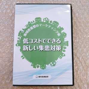 歯2】鈴木計芳 低コストでできる新しい集患対策 歯科医療総研/医療情報研究所/歯科DVD/インプラント治療/歯科治療/歯科学/歯科医院経営