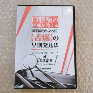 歯2】埜口五十雄　口腔癌の権威が教える開業医だからできる【舌癌】の早期発見法　歯科医療総研/医療情報研究所/歯科DVD/歯科治療/歯科学