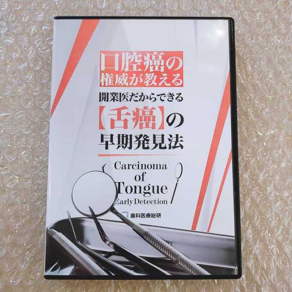 歯2】埜口五十雄 口腔癌の権威が教える開業医だからできる【舌癌】の早期発見法 歯科医療総研/医療情報研究所/歯科DVD/歯科治療/歯科学