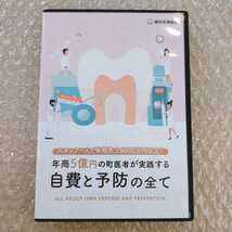 歯2】上田裕康　年商5億円の町医者が実践する自費と予防の全て　歯科医療総研/医療情報研究所/歯科DVD/自費診療/歯科治療/歯科学/歯科経営_画像1
