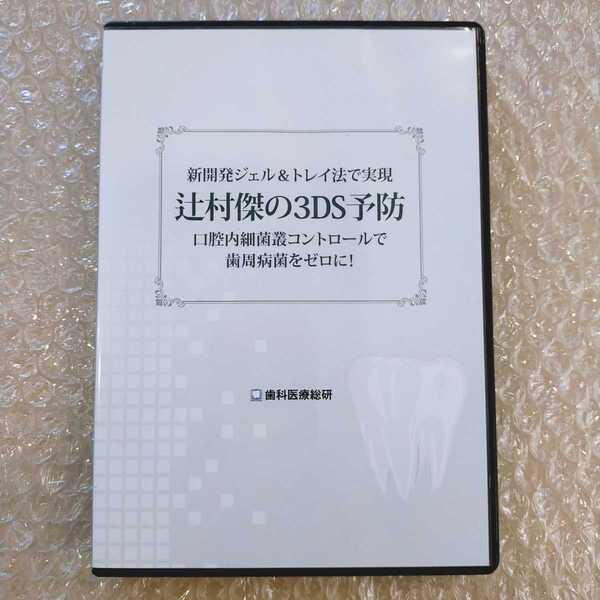 歯2】辻村傑の3DS予防 歯科医療総研/医療情報研究所/歯科DVD/インプラント治療/歯科治療/歯科学/歯周病/歯科医院経営/歯周病予防