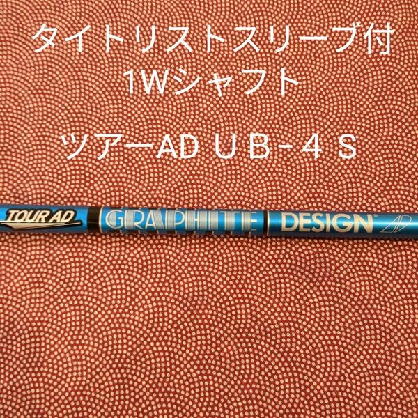 タイトスリーブ付ツアーAD UD-4 1WシャフトS