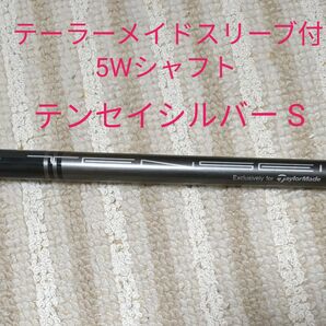 TMスリーブ付テンセイシルバー5w用S