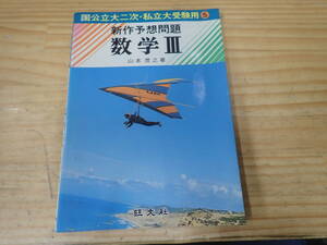 【U7B】新作予想問題 数学Ⅲ　国公立大二次・私立大受験用　山本茂之　旺文社　1979年