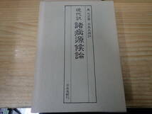 【U7D】現代訳 諸病源候論　巣元方　早島正雄　日本道観刊_画像1