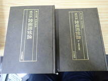 【U7D】現代訳 諸病源候論　巣元方　早島正雄　日本道観刊_画像2