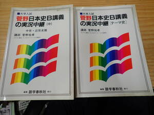 【U8B】大学入試 菅野日本史B講義の実況中継　中・テーマ史　2冊セット　菅野祐孝