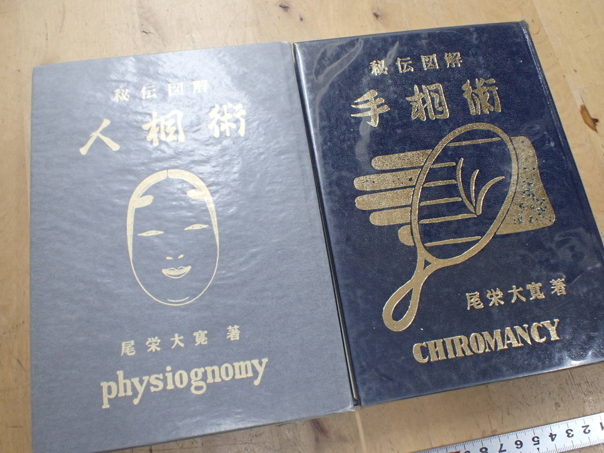 ヤフオク! -「人相術」(本、雑誌) の落札相場・落札価格